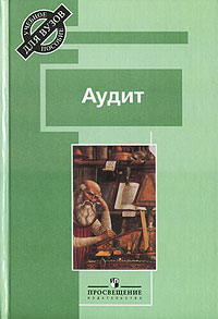  - Аудит