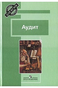  - Аудит