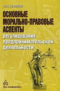 Р. Н. Палеев - Основные морально-правовые аспекты регулирования предпринимательской деятельности