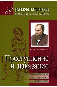 Ф. М. Достоевский - Преступление и наказание. Подробный комментарий, учебный материал, интерпретации (сборник)
