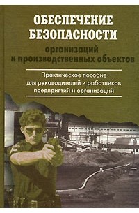 Сергей Петров - Обеспечение безопасности организаций и производственных объектов
