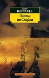 Льюис Кэрролл - Охота на Снарка (сборник)