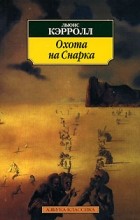 Льюис Кэрролл - Охота на Снарка (сборник)