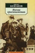 Михаил Булгаков - Москва краснокаменная (сборник)