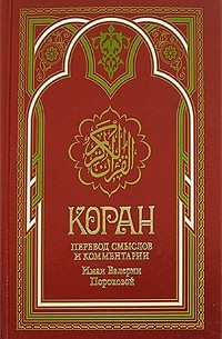 Шамиль Аляутдинов - Коран. Перевод смыслов и комментарии Иман Валерии Пороховой