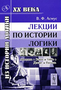 В. Ф. Асмус - Лекции по истории логики. Авиценна, Бэкон, Гоббс, Декарт, Паскаль