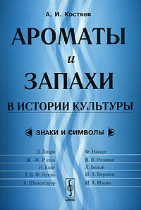 А. И. Костяев - Ароматы и запахи в истории культуры. Знаки и символы