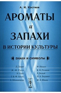 А. И. Костяев - Ароматы и запахи в истории культуры. Знаки и символы