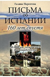 Письма об Испании. 160 лет спустя