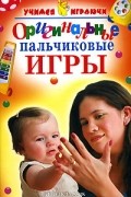 Оригинальные пальчиковые игры