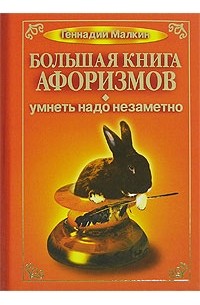 Геннадий Малкин - Большая книга афоризмов. Умнеть надо незаметно