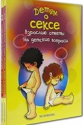  - Детям о сексе. Взрослые ответы на детские вопросы (комплект из 2 книг)