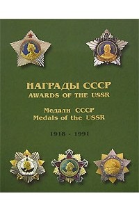 С. С. Шишков - Награды СССР. 1918-1991. Справочник в 2 томах. Том 2. Медали СССР / Awards of the USSR 1918-1991: Reference Book. Volume 1: Medals of the USSR