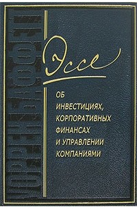 Эссе об инвестициях, корпоративных финансах и управлении компаниями (подарочное издание)