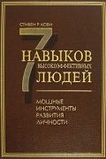 7 навыков высокоэффективных людей. Мощные инструменты развития личности