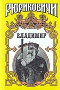 Семен Скляренко - Владимир