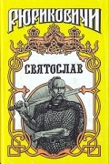 Семен Скляренко - Святослав