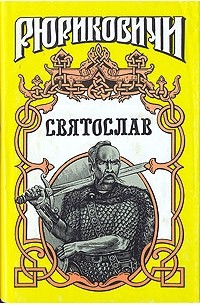 Семен Скляренко - Святослав