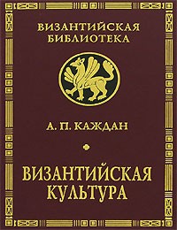 А. П. Каждан - Византийская культура