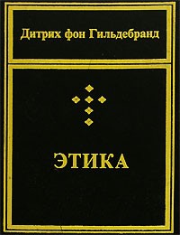 Дитрих фон Гильдебранд - Этика