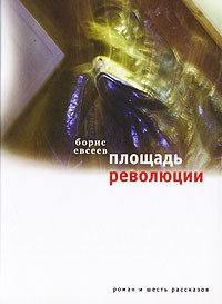 Борис Евсеев - Площадь Революции (сборник)