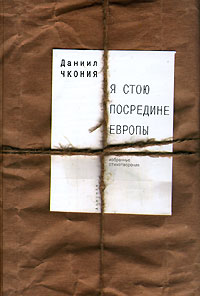 Даниил Чкония - Я стою посредине Европы