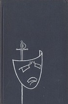 Лопе де Вега - Собрание сочинений в шести томах. Том 1 (сборник)
