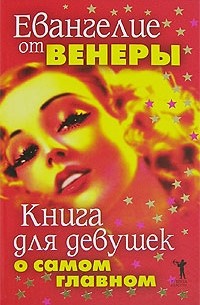 А. Васютин - Евангелие от Венеры. Книга для девушек о самом главном