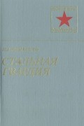 П. А. Ротмистров - Стальная гвардия