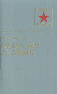 П. А. Ротмистров - Стальная гвардия
