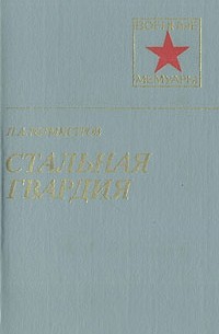 Стальная гвардия