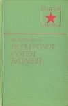 Николай Хлебников - Под грохот сотен батарей