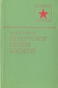 Николай Хлебников - Под грохот сотен батарей