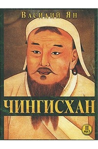 Василий Ян - Чингисхан
