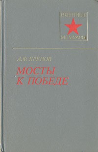 А. Ф. Хренов - Мосты к победе