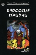  - Даосские притчи