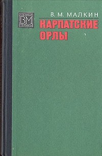 Карпатские орлы