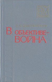 Семён Школьников - В объективе - война