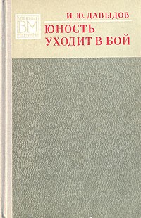 Илья Давыдов - Юность уходит в бой