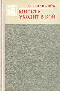 Илья Давыдов - Юность уходит в бой