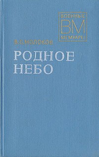 В. С. Молоков - Родное небо