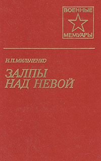Н. П. Мильченко - Залпы над Невой