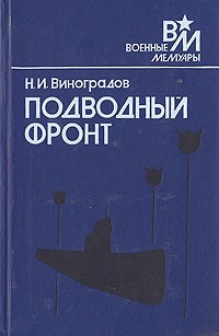 Николай Виноградов - Подводный фронт