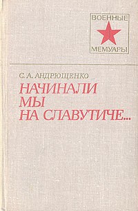 С. А. Андрющенко - Начинали мы на славутиче...