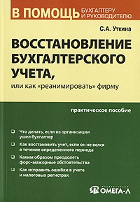 С. А. Уткина - Восстановление бухгалтерского учета, или Как "реанимировать" фирму