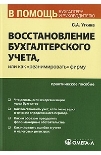 Восстановление бухгалтерского учета, или Как "реанимировать" фирму