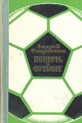 Андрей Старостин - Повесть о футболе