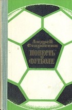 Андрей Старостин - Повесть о футболе