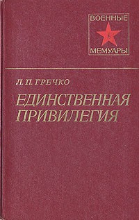 Л. П. Гречко - Единственная привилегия