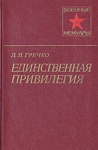 Л. П. Гречко - Единственная привилегия